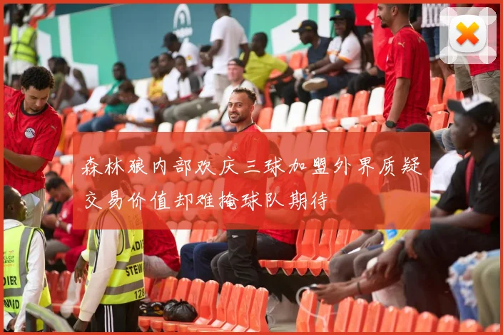 森林狼内部欢庆三球加盟外界质疑交易价值却难掩球队期待