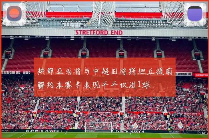 热那亚或将与中超旧将斯坦丘提前解约本赛季表现平平仅进1球