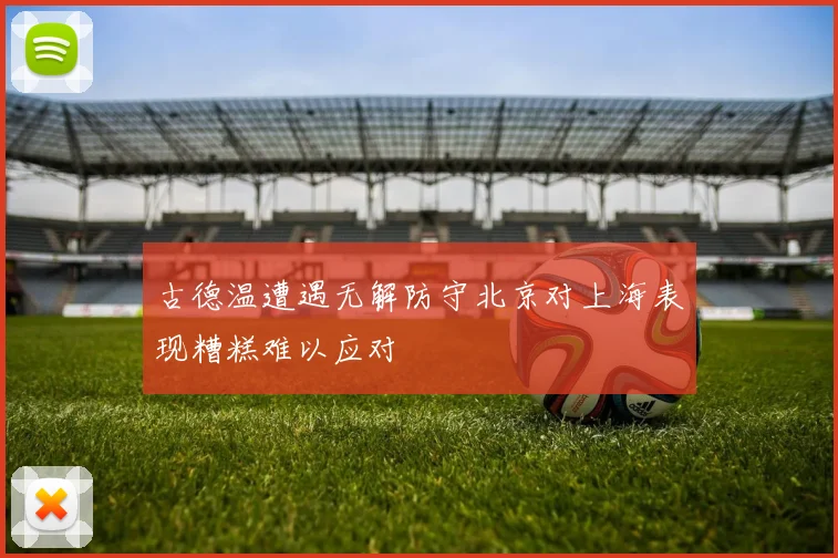古德温遭遇无解防守北京对上海表现糟糕难以应对