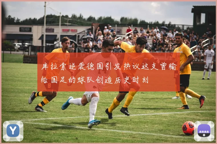 库拉索逆袭德国引发热议这支曾输给国足的球队创造历史时刻