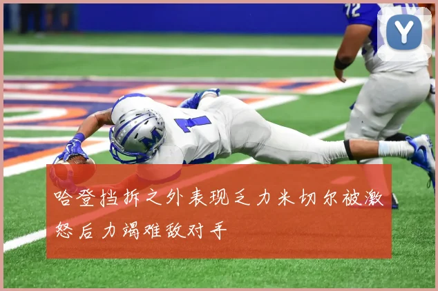 哈登挡拆之外表现乏力米切尔被激怒后力竭难敌对手