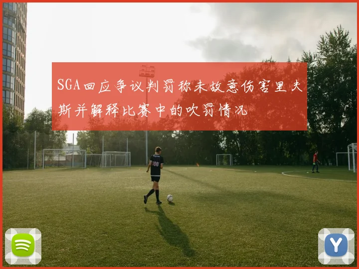 SGA回应争议判罚称未故意伤害里夫斯并解释比赛中的吹罚情况
