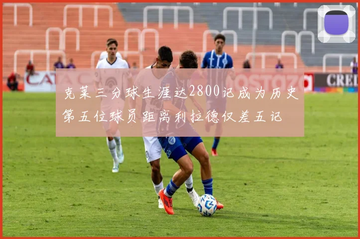 克莱三分球生涯达2800记成为历史第五位球员距离利拉德仅差五记