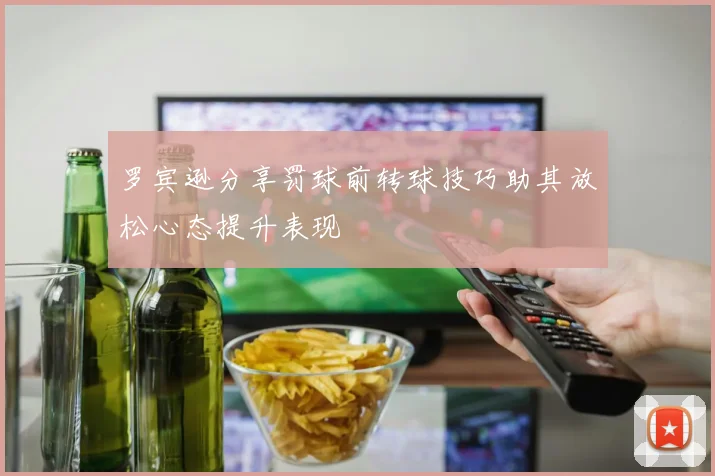 罗宾逊分享罚球前转球技巧助其放松心态提升表现