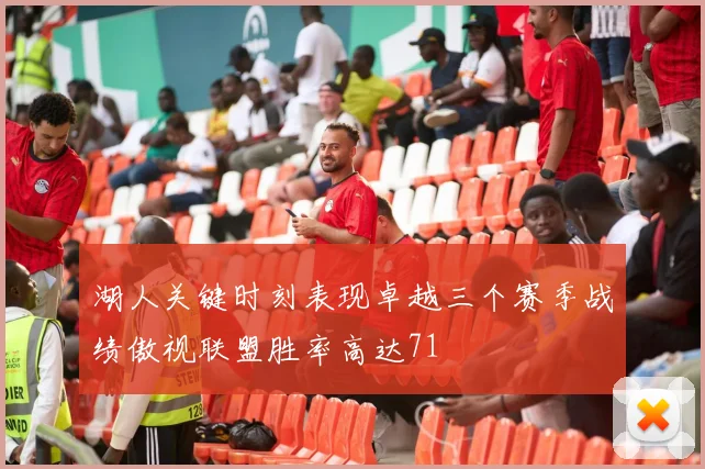 湖人关键时刻表现卓越三个赛季战绩傲视联盟胜率高达71