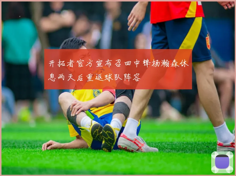 开拓者官方宣布召回中锋杨瀚森休息两天后重返球队阵容