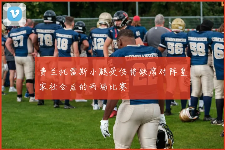 费兰托雷斯小腿受伤将缺席对阵皇家社会后的两场比赛